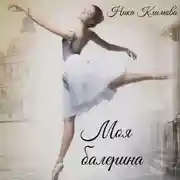 Постер книги Моя балерина