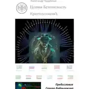 Постер книги КриптодетективЪ – Цепная Безопасность