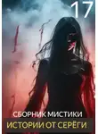 Автор Неизвестен - Истории от Серёги №17