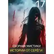 Постер книги Истории от Серёги №17