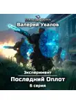 Валерий Увалов - Эксперимент. Книга 2. Последний Оплот. Серия 6