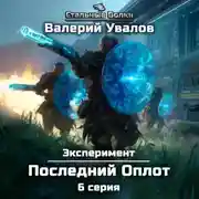 Постер книги Эксперимент. Книга 2. Последний Оплот. Серия 6