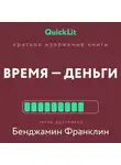 Александра Журавлева - Краткое изложение книги «Время – деньги!». Автор оригинала – Бенджамин Франклин
