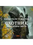 Хайдарали Усманов - Охотник. Тайна Долины Смерти