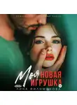 Лина Филимонова - Моя новая игрушка