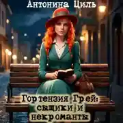 Постер книги Гортензия Грей: сыщики и некроманты