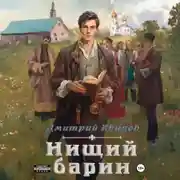 Постер книги Нищий барин