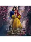 Елена Счастная - Строптивая. Искра ледяного дракона