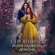 Постер книги Строптивая. Искра ледяного дракона