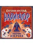 Евгения Кретова - Навигатор. Покрова Ахерона