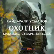 Постер книги Охотник. Куда вас, сударь… занесло?