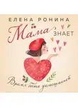 Елена Ронина - Мама знает