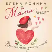 Постер книги Мама знает