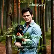 Постер книги Дизайн своего мира