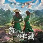 Постер книги Эпоха звёзд. Воин