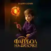 Постер книги Фаербол на палочке