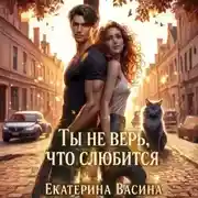 Постер книги Ты не верь, что слюбится