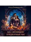 Ольга Романовская - Яду, светлейший? Придворный маг