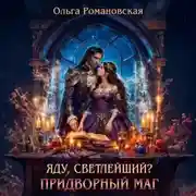 Постер книги Яду, светлейший? Придворный маг