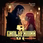 Постер книги Я – Сильнейший. Катаклизм фей