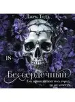 Джек Тодд - Бессердечный