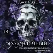 Постер книги Бессердечный
