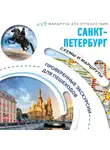 Елена Котова - Первые прогулки по Санкт-Петербургу