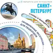 Постер книги Первые прогулки по Санкт-Петербургу