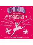 Сара Росси - Великие балерины и танцоры