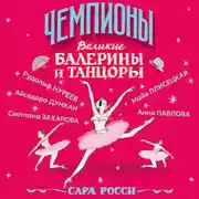 Постер книги Великие балерины и танцоры
