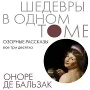 Постер книги Озорные рассказы. Все три десятка