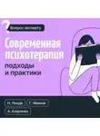 Геннадий Иванов - Современная психотерапия. Подходы и практики
