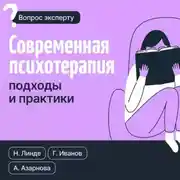 Постер книги Современная психотерапия. Подходы и практики