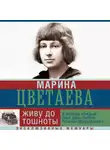 Марина Цветаева - Живу до тошноты