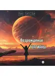 Лия Титова - Возрождение Теарианы