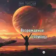 Постер книги Возрождение Теарианы