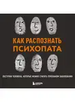 Ирина Чикунова - Как распознать психопата. Поступки человека, которые можно считать признаком заболевания