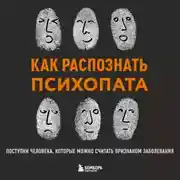 Постер книги Как распознать психопата. Поступки человека, которые можно считать признаком заболевания
