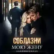 Постер книги Соблазни мою жену