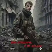 Постер книги Мне отмщение, и Аз воздам