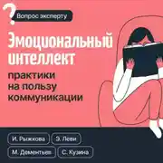 Постер книги Эмоциональный интеллект: практики на пользу коммуникации
