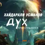 Постер книги Дух. Тучи сгущаются