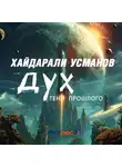 Хайдарали Усманов - Дух. Тени прошлого
