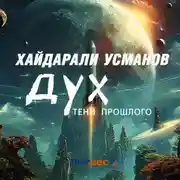 Постер книги Дух. Тени прошлого