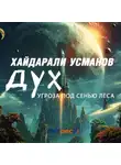 Хайдарали Усманов - Дух. Угроза под сенью леса