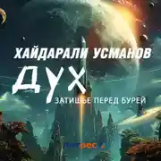 Постер книги Дух. Затишье перед бурей