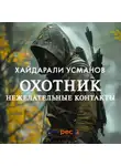 Хайдарали Усманов - Охотник. Нежелательные контакты
