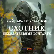 Постер книги Охотник. Нежелательные контакты