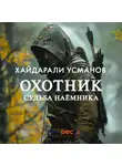 Хайдарали Усманов - Охотник. Судьба наёмника