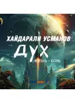 Хайдарали Усманов - Дух. Жизнь – боль